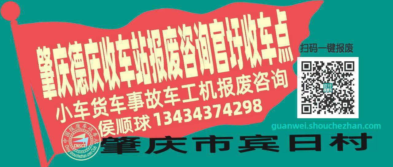 肇庆德庆报废车收车站官圩收车点